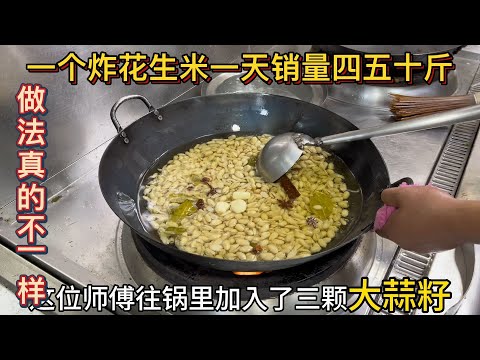 饭店年轻小伙子，花生米炸的是一绝，酒店老板都愿意买断他的技术