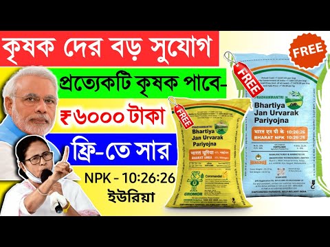 কৃষকদের বড় সুযোগ: প্রত্যেকটি কৃষক পাবে ৬০০০ টাকা ফ্রিতে সার NPK 10:26:26 এবং ইউরিয়া | Kisan khad