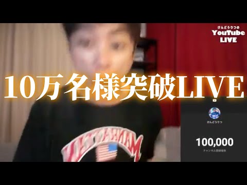 チャンネル登録者数10万名さま突破記念LIVE！