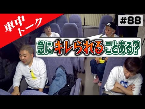 【車中トーク】突然キレられたらどうする？