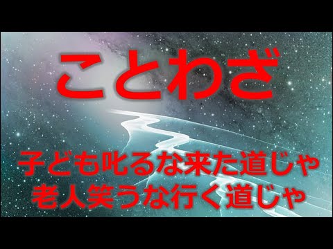 ことわざ11　子ども叱るな来た道じゃ老人笑うな行く道じゃ!