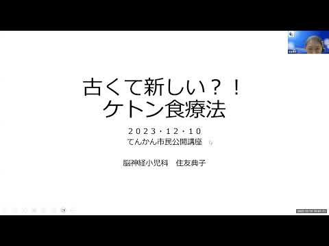 NCNP総合てんかんセンター　てんかん市民公開講座　3.古くて新しい？！ケトン食療法　住友典子（国立精神・神経医療研究センター病院　脳神経小児科）