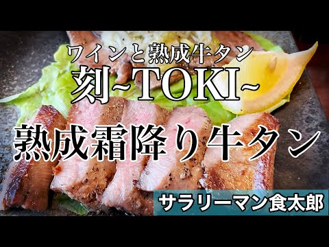 【孤独のグルメ案内】極上贅沢ランチ 熟成霜降り牛タン〜福井県福井市〜@ワインと熟成牛タン 刻~TOKI~