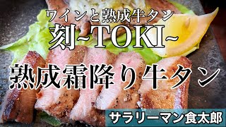 【孤独のグルメ案内】極上贅沢ランチ 熟成霜降り牛タン〜福井県福井市〜@ワインと熟成牛タン 刻~TOKI~