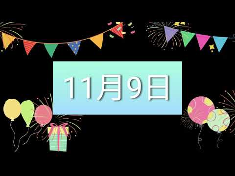 祝11月9日生日的人，生日快樂！｜2022生日企劃 Happy Birthday