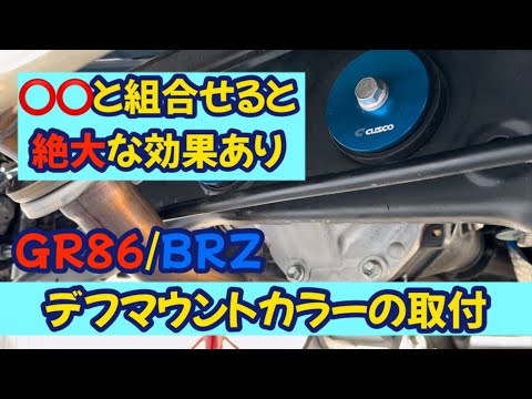 あるパーツとの相性が最高すぎた！GR86/BRZ　デフマウントカラーの取付方法を紹介