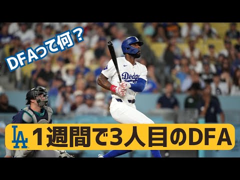 【MLB】ドジャースのDFAは苦渋の決断？なぜ、またどんな時に選手がDFAされるのか仕組みを解説