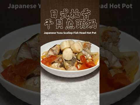 日式柚香干貝魚頭鍋  Japanese Yuzu Scallop Fish Head Hot Pot