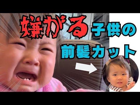 美容師が教える子供の前髪カットをする前に知っておきたい大切なこと　＃15