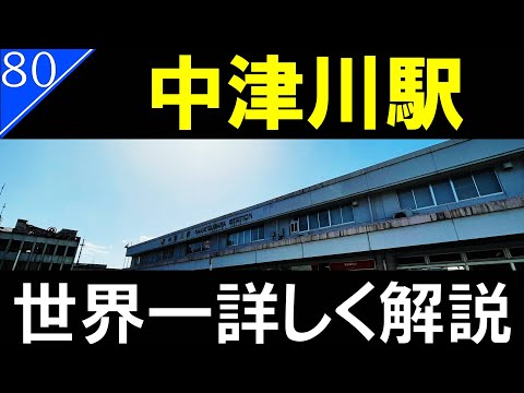 【駅探訪80】岐阜県にある（ほとんど）特急と快速しか停車しない駅/中津川駅【中央西線】