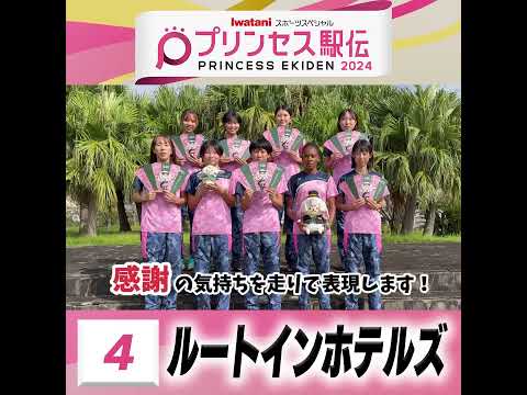 10月20日はプリンセス駅伝！ひる11時50分から #TBS 系列生中継 #全チーム紹介 #ルートインホテルズ