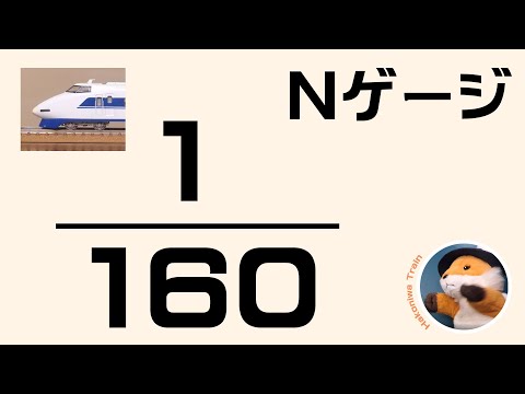 A58  Nゲージ（160分の1）サイズにしたら、大きさはどのくらいになるのかな？