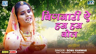 Sonu Kanwar New Song | बिणजारी - Binjari | बिणजारी ऐ हस हस बोल | चेतावनी भजन | New Marwadi Bhajan