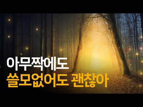 장자가 알려주는 쓸모없음의 위대함 | 강신주의 장자수업