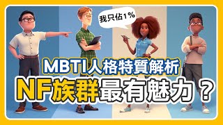 MBTI人格解說【NF族群特輯】，你身邊有這些朋友嗎？#ENFJ、#ENFP、#INFP、#INFJ｜吧啦吧啦調查局 EP42