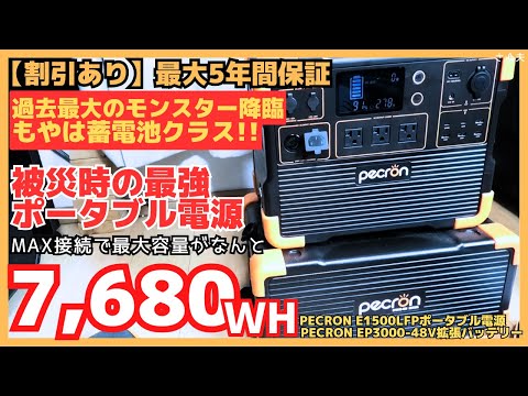 【災害対策】超大容量ポータブル電源「PECRON E1500LFP & EP3000-48v拡張バッテリー」最大7,680whのエクストラバッテリーで停電に備えよ！#停電  #備蓄  #地震