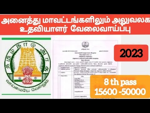 அனைத்து மாவட்டங்களிலும் அலுவலகஉதவியாளர் வேலைவாய்ப்பு|all district office assistant job virudhunagar