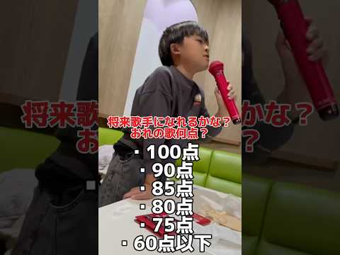 10歳そうたくん。将来歌手になれるか・・判断お願いします‼︎