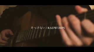 そっけない / RADWIMPS  弾き語りcover  【優羽。】