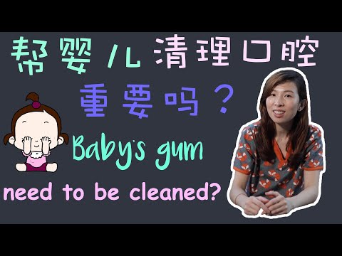 EP 8 : Baby 的口腔又要如何清理呢？ How to help baby to clean their mouth?