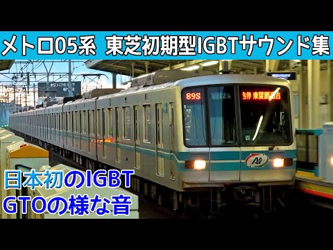 【イイ音♪】東京メトロ東西線05系6-7次車の東芝初期IGBT-VVVFサウンド集