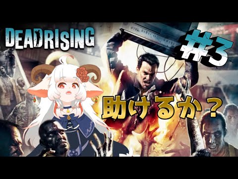 【なむLIVE】デッドライジング（DEAD RISING）ぷれし！【3】#ホラーゲーム #実況プレイ配信  #vtuber