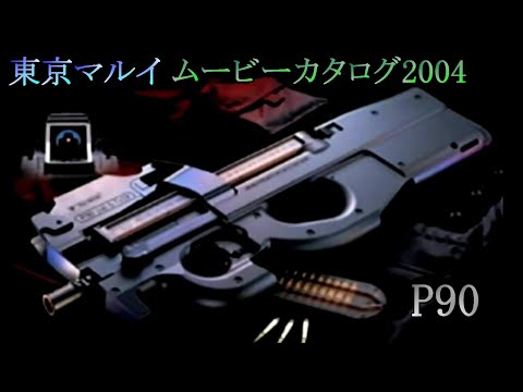 東京マルイ P90 ムービーカタログ SIMPLE2000シリーズ THEサバイバルゲーム収録映像