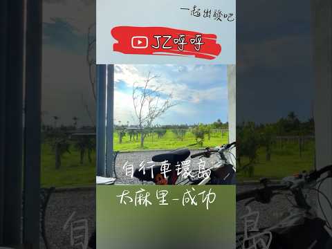 自行車環島之行8 太麻里到小馬shorts [JZ呼呼] #旅行 #台灣 #台東 #自行車 #環島 #小馬 #太麻里