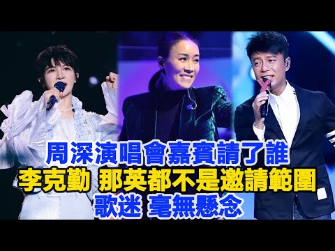 周深演唱會嘉賓請了誰？李克勤、那英都不是邀請範圍，歌迷：毫無懸念！數個超能力#周深#李克勤#那英