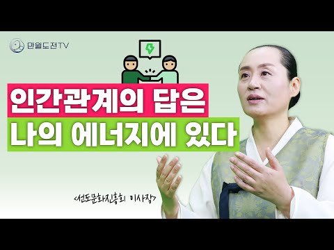 인간관계를 잘하는 사람은 자신의 에너지를 다스리는 법을 알고 스스로를 귀하게 여긴다 | 인간관계 잘 하는 사람 | 만월도전TV 인생선담