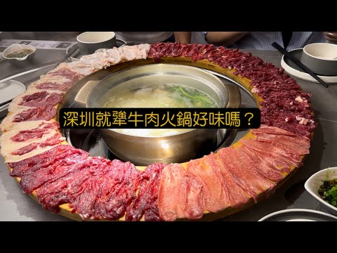 深圳牛肉火煱｜就犟牛肉火鍋｜潮汕特色鲜牛肉火锅｜港人至愛｜｜深圳好去處｜深圳美食｜打邊爐｜新鮮牛｜食評｜美食 ｜自費實測｜絕非廣告｜ food vlog｜就犟牛肉火锅(创新科技中心店)