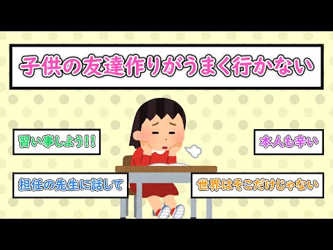 【ガルちゃんまとめ】子供の友達作りがうまく行かない【ゆっくり解説】