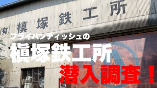 【フライパンディッシュ】これを見れば槇塚鉄工所のすべてが分かる！