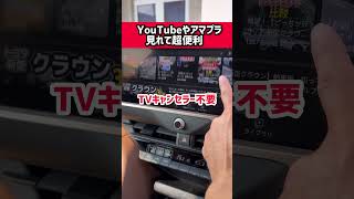 【知らないと損】簡単に純正ナビでYouTubeやアマプラを見る方法！初心者でもわかる これは凄すぎるwww アマゾンプライム ネットフリックス TOYOTA クラウン、アルファード 、ハリアー2024