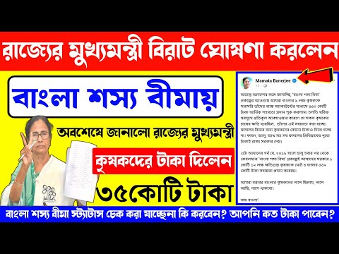 Bangla Sosso Bima Good News! মুখ্যমন্ত্রী জানালেন টাকা দেওয়া হলো ৯ লক্ষ কৃষকদের ৩৫০কোটি টাকা দিলো।