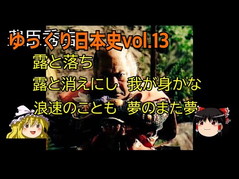 【ゆっくり解説】歴史⑬安土・桃山時代(豊臣秀吉)