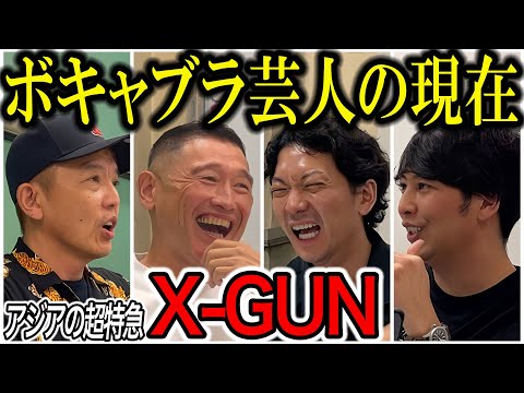 【芸人トーク】X-GUN ボキャブラ天国の天国みたいな話とブーム終了後の地獄みたいな話、そして現在は？