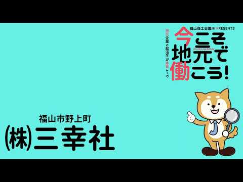 就活応援ラジオ「今こそ地元で働こう！」2023年2月3日(金)放送「（株）ケンユー・（株）三幸社」