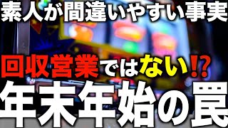 【年末年始】ジャグラーは回収営業？激甘？〜現役店長のパチスロジャグラー専門チャンネル〜