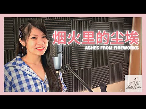 华晨宇 Hua Chenyu - 烟火里的尘埃 Ashes From Fireworks | Cover 翻唱 | Zionette Esther 郑嘉慧【只有我守着安静的沙漠 等待着花开】