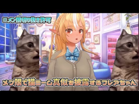 【ホロライブ切り抜き】メン限で猫ミーム真似を披露するフレアちゃん(切り抜き許可部分)【不知火フレア】