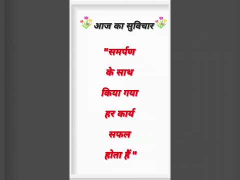 आज का सुविचार।#shorts #suvichar #suvicharinhindi #thoughts #thoughtoftheday #anmolvachan #motivation