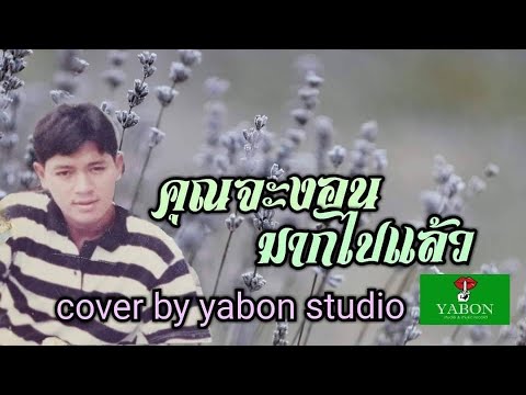 คุณจะงอนมากไปแล้ว - สาธิตย์ ( cover ) เพลงนี้้ทำขึ้นเพื่ออนุรักษ์การดู