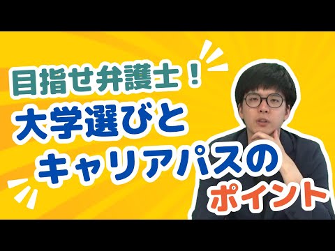 法曹の世界を知ろう：弁護士・検察官・裁判官になるには？