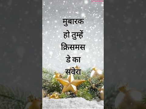 मुबारक हो तुम्हें क्रिसमस डे का सवेरा/ Christmas de shayari 2024/ Christmas with shayari #christmas