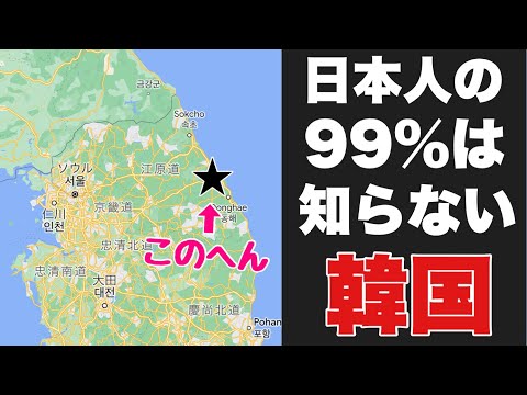 日本人の99%は知らない「韓国の東のほう」にソウルとは全く違う、もう一つの韓国がありました・・。