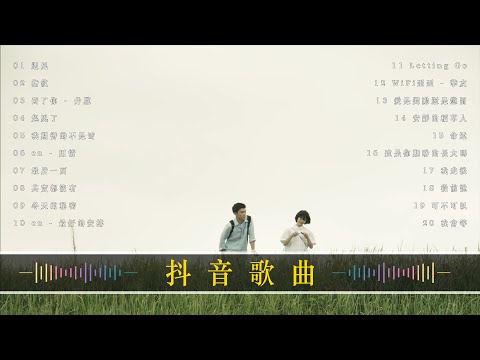 2024抖音新歌【 抖音推荐 / 抖音歌曲2024 】️🍀 Tiktok 抖音感動洗腦精選神曲必聽 【高音質|動態歌詞Lyrics】: 我期待的不是雪, 冬天的秘密, 起风了, 其实都没有