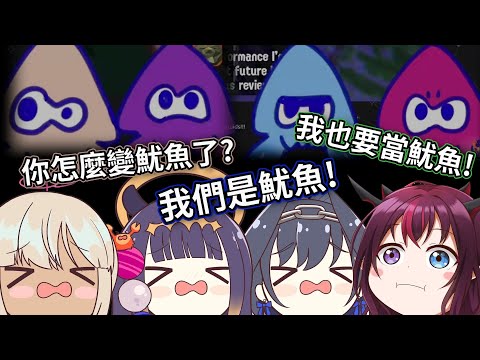 玩到全員變成魷魚的Splatoon小隊【HololiveEN】【中文字幕】