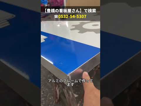 豊橋市 看板リニューアル 耐久性・強度が高い看板 小規模事業者持続化補助金使って制作 #Shorts