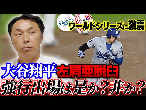 【緊急提言】大谷翔平ワールドシリーズ第3戦出場!! 夢と現実の狭間で“痛いほど分かる”出たい気持ち…ただしかし!! 宮本慎也「僕が亜脱臼した時は…」